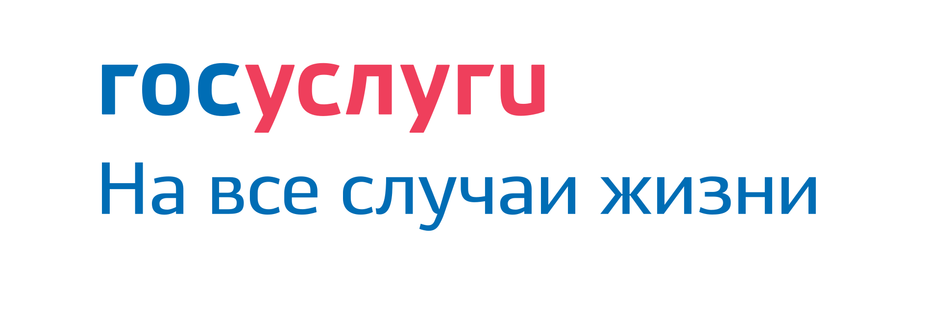 Госуслуги