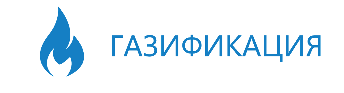 Газификация