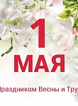 С праздником 1 Мая!