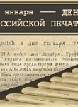 День российской печати 