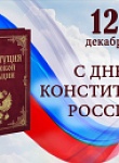 День Конституции России! 
