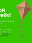 "БумБатл" запускает конкурс на лучшего воздушного змея из макулатуры