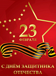 День защитника Отечества! 
