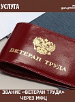 Оформить удостоверение "Ветеран труда" можно через МФЦ