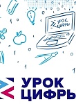В регионе пройдет новый "Урок цифры" 