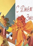 День знаний! 
