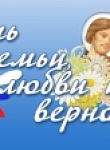 День семьи, любви и верности