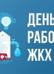 День работников ЖКХ