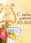 День работника культуры