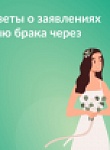 Регистрация брака через Госуслуги. Ответы на самые популярные вопросы.