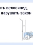 Хранение велосипедов в МКД: что говорит закон