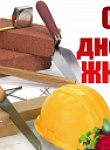 День работников бытового обслуживания и ЖКХ