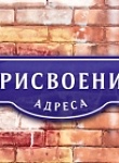 Присвоение, изменение и аннулирование адресов на Портале госуслуг