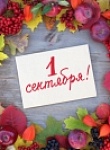 День знаний! 