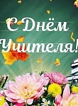 День учителя! 