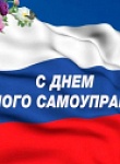 День местного самоуправления