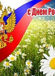 С Днём России! 