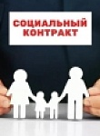 С начала года в Калуге заключено 277 соцконтрактов