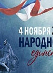 День народного единства! 