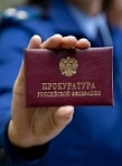 День работника прокуратуры Российской Федерации 