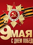 С Днём Победы! 