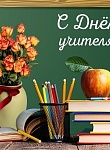 Всемирный день учителя