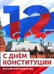 День Конституции России! 