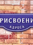 Как присвоить адрес дому через Госуслуги